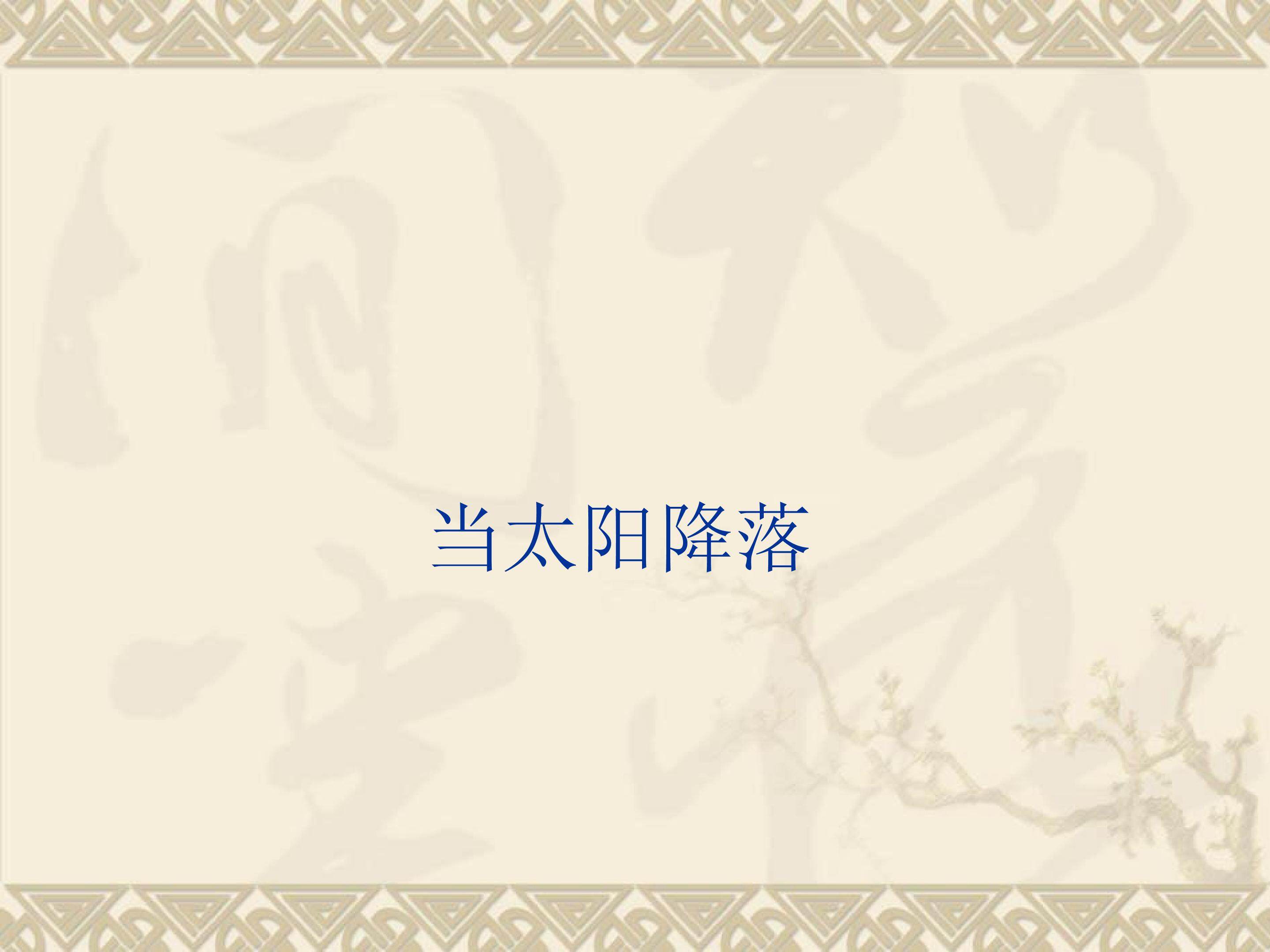 当太阳降落_课件1