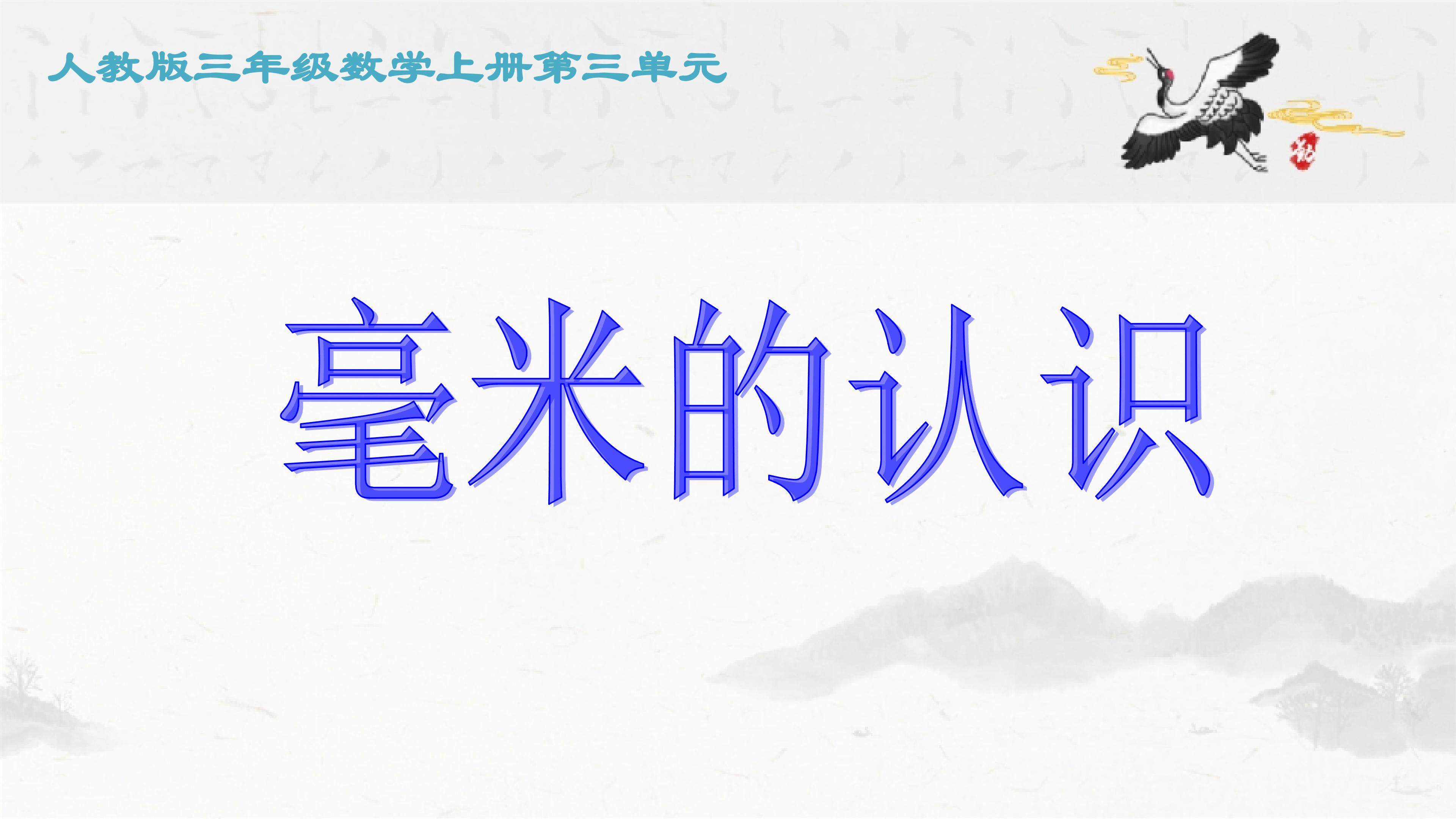 毫米的认识