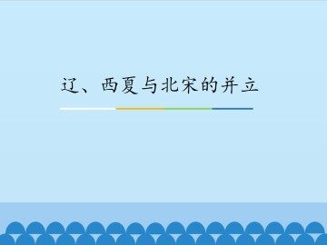 辽、西夏与北宋的并立_课件1