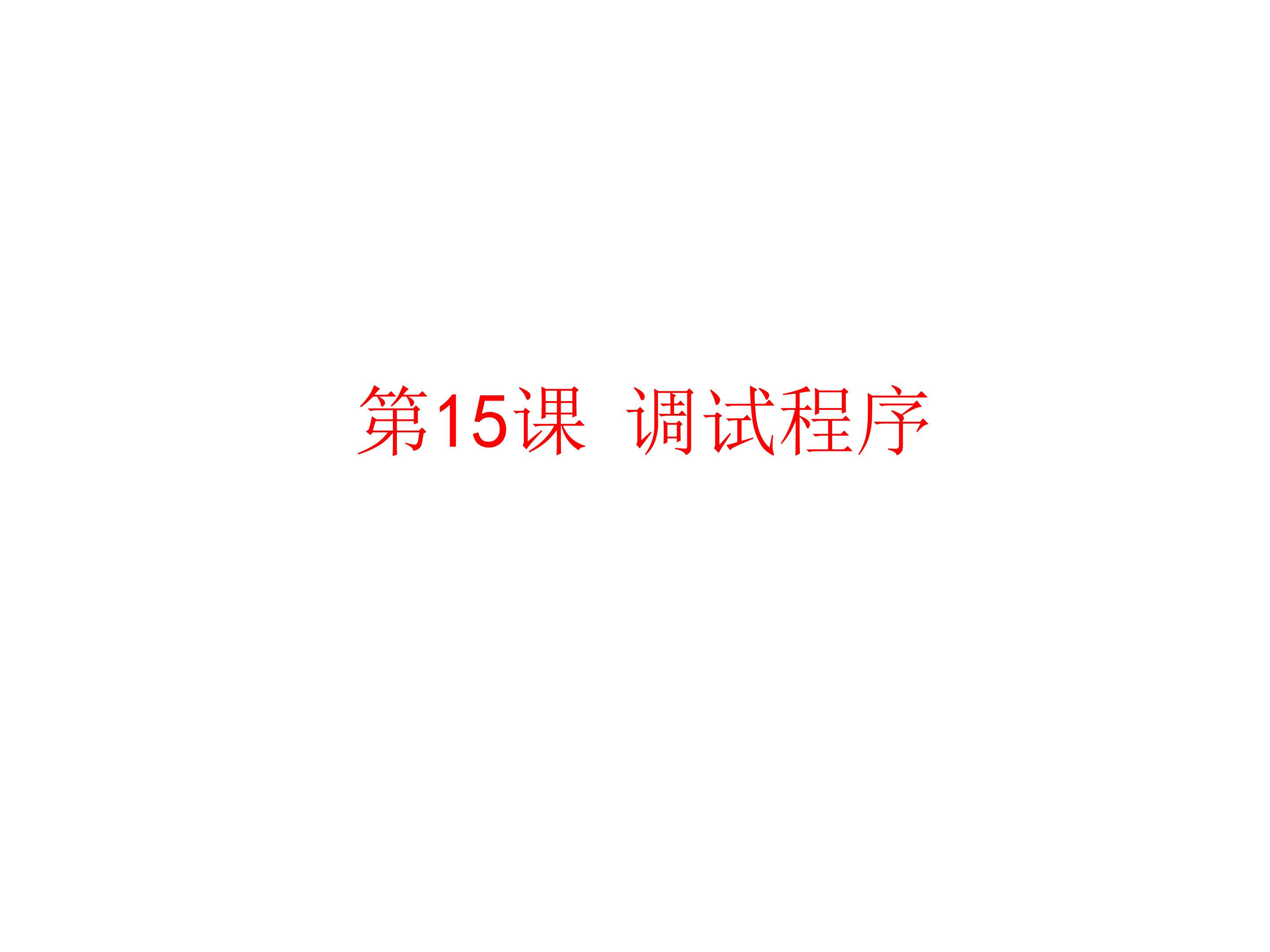 调试程序