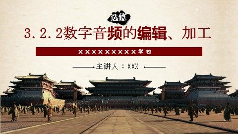 3.2.2  数字音频的编辑、加工