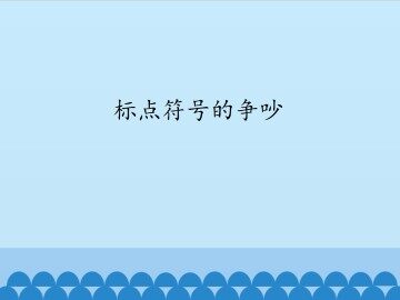 标点符号的争吵_课件1