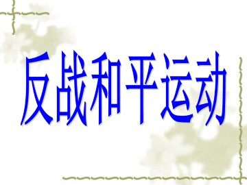 反战和平运动_课件1