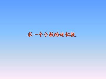 《小数的近似数》课件3