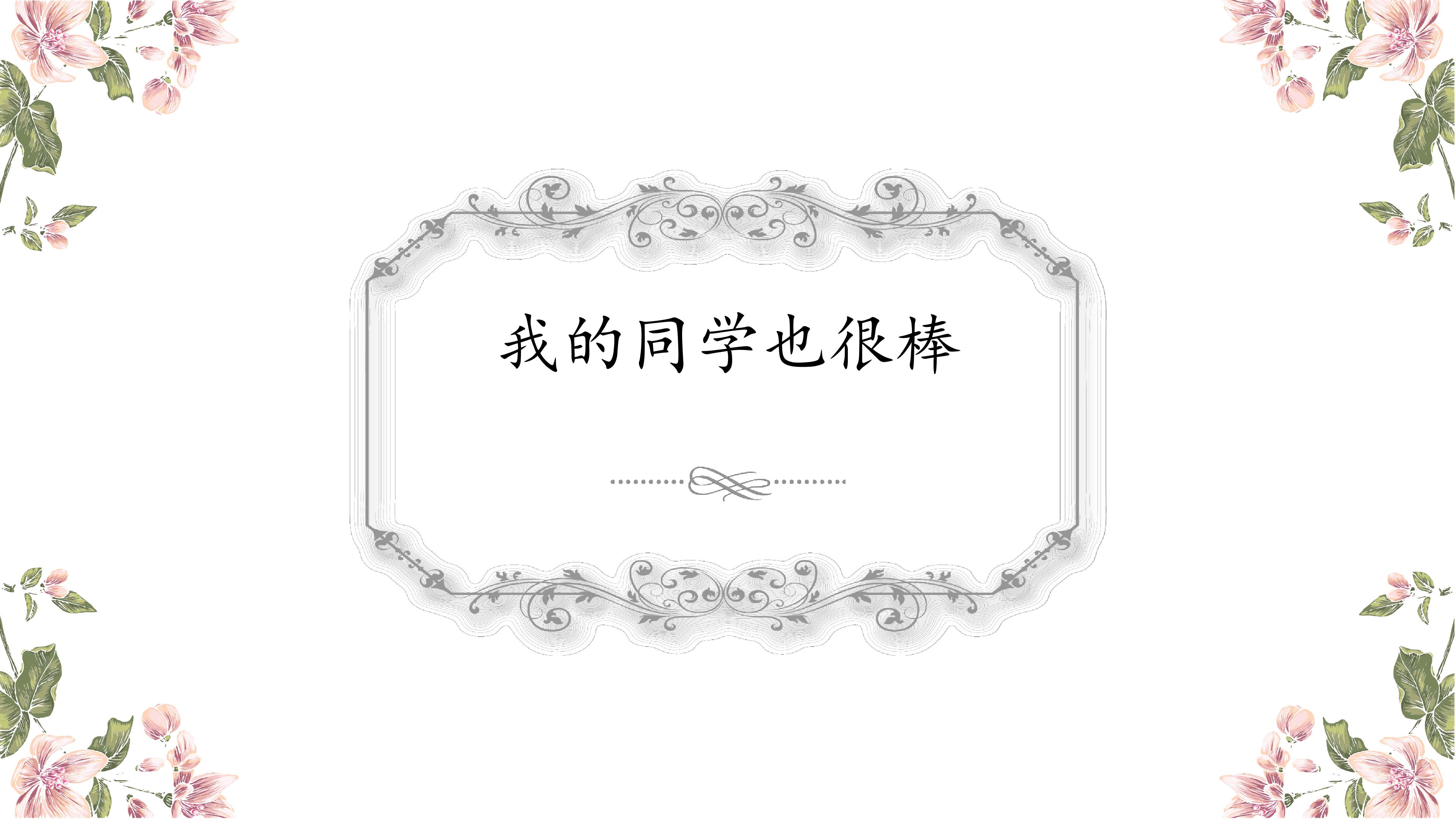 我的同学也很棒_课件1