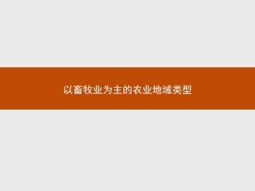 以畜牧业为主的农业地域类型_课件1