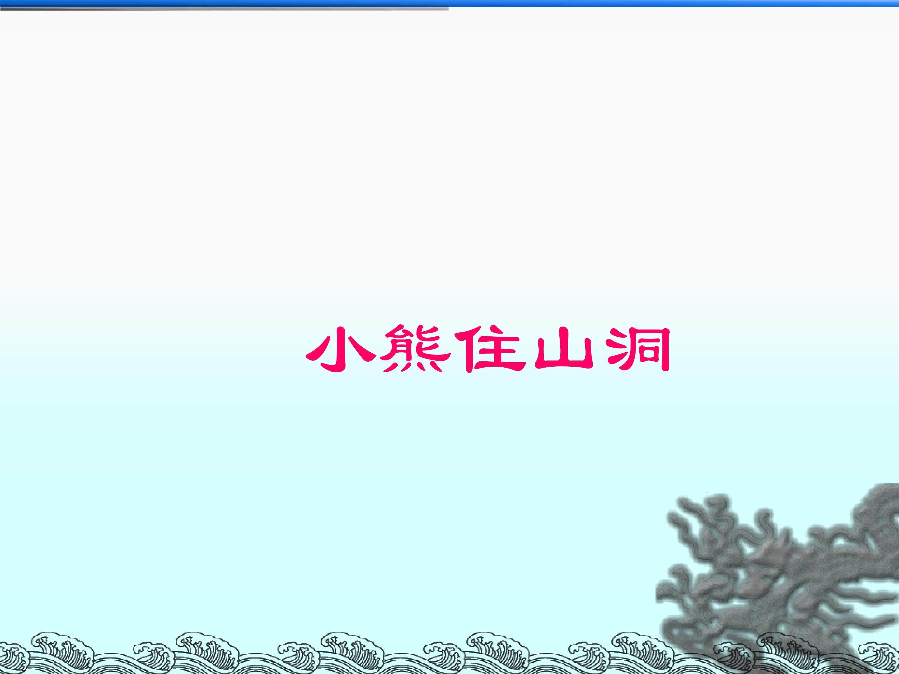 小熊住山洞_课件1