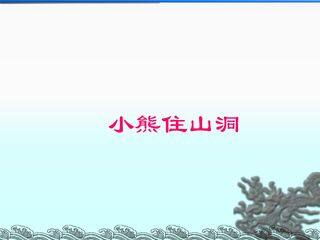 小熊住山洞_课件1
