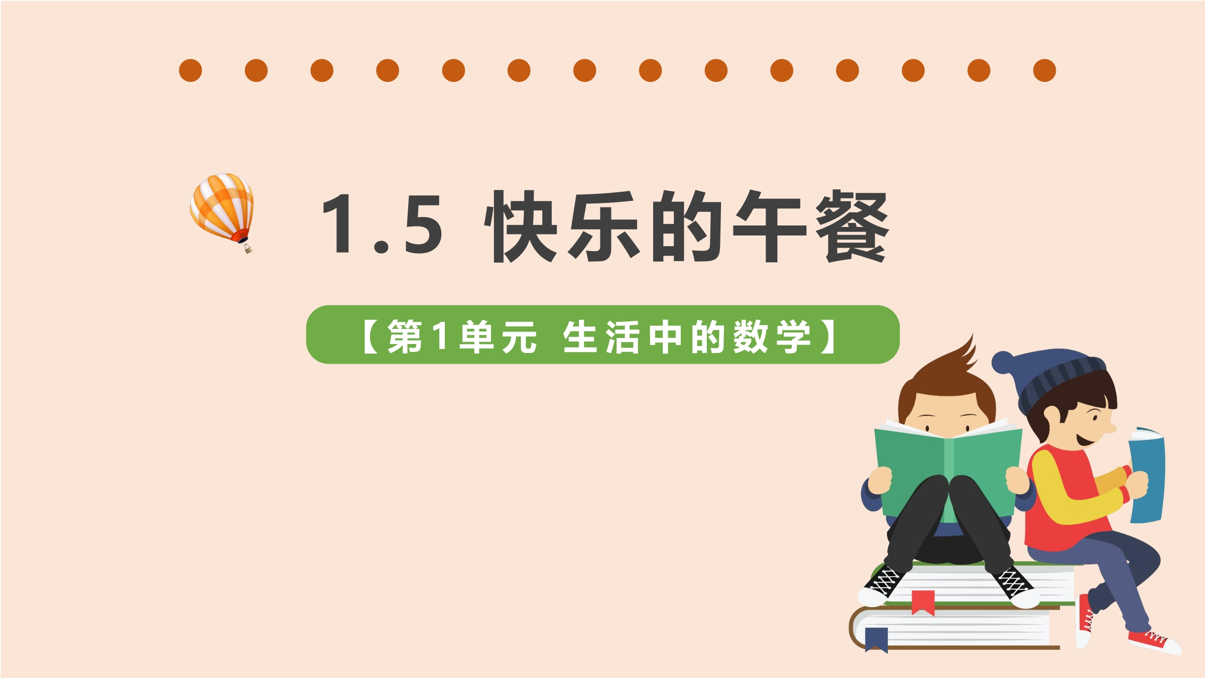 1年级数学北师大版上册课件第1章《快乐的午餐》02