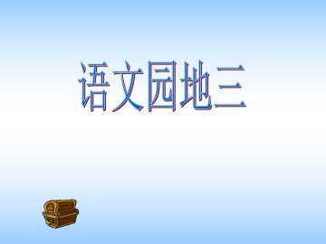 语文园地三_课件2