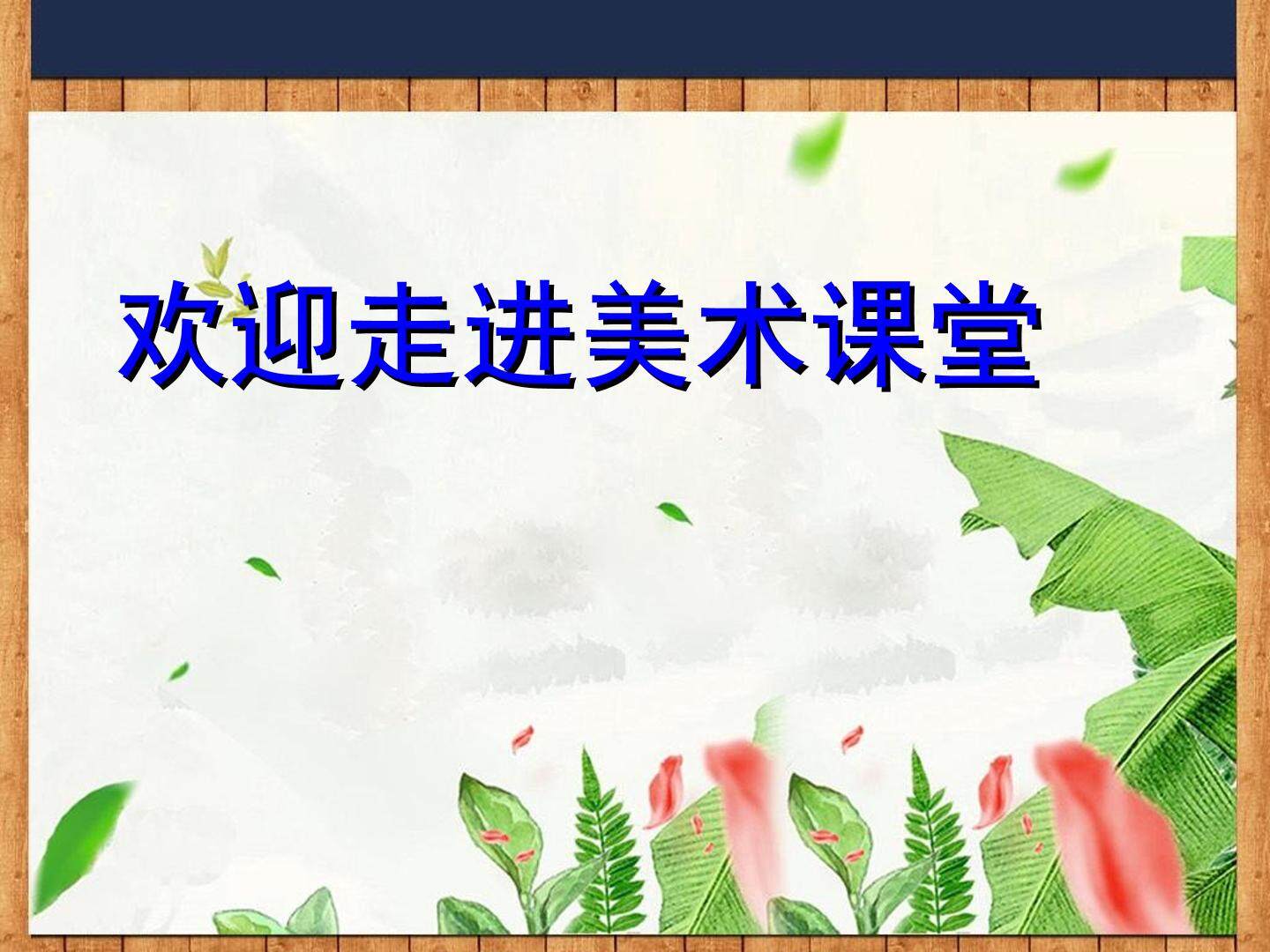 《保护珍稀野生动物》
