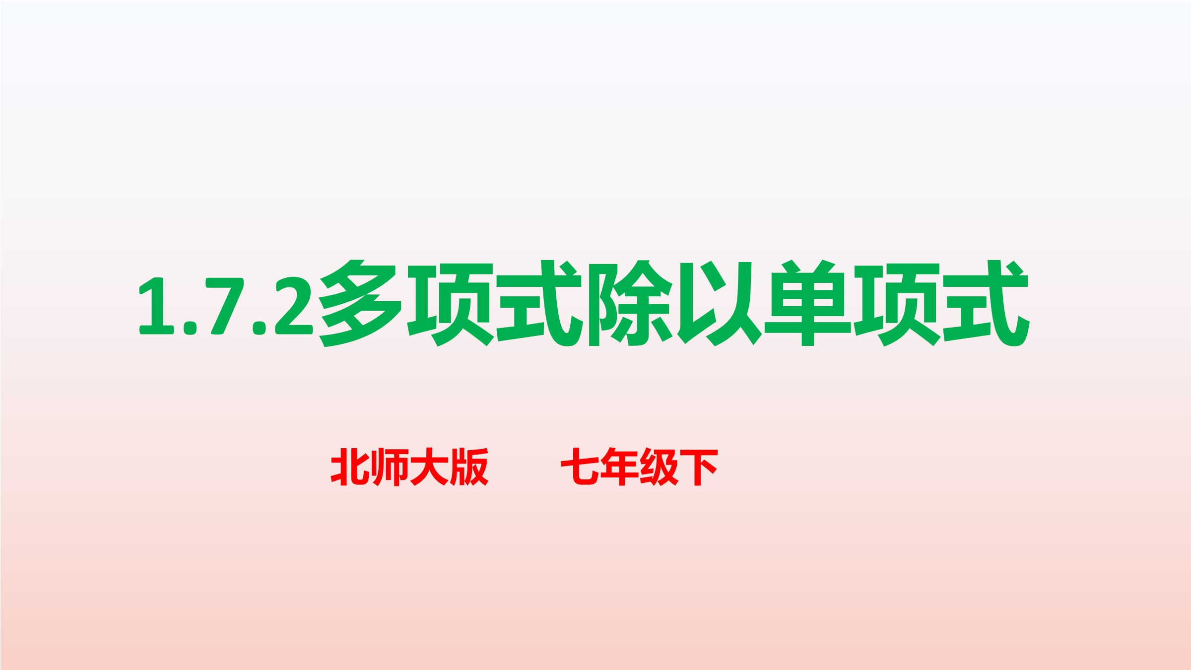 7年级数学北师大版下册课件第1章《整式的除法》