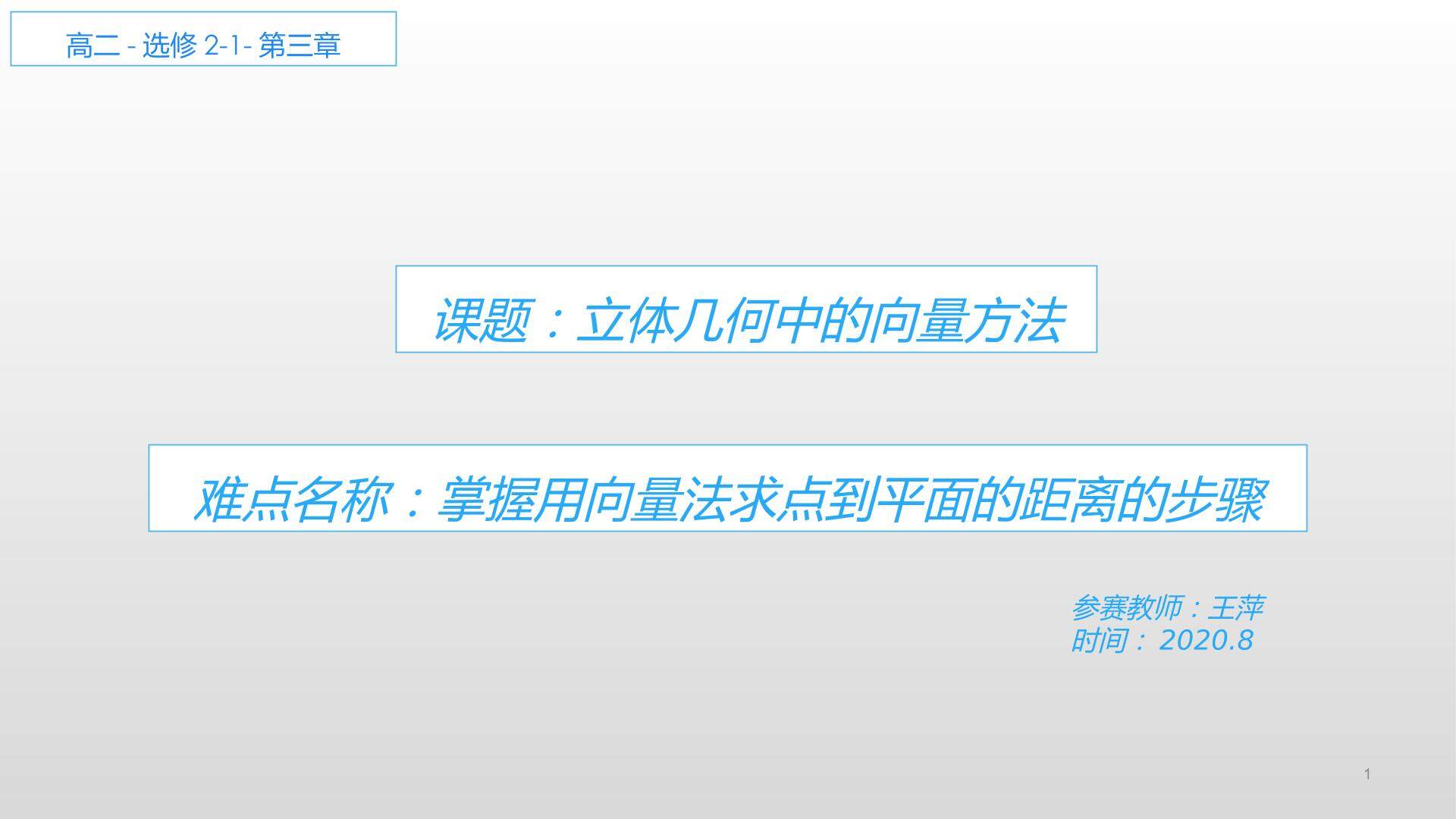 立体几何中的向量方法