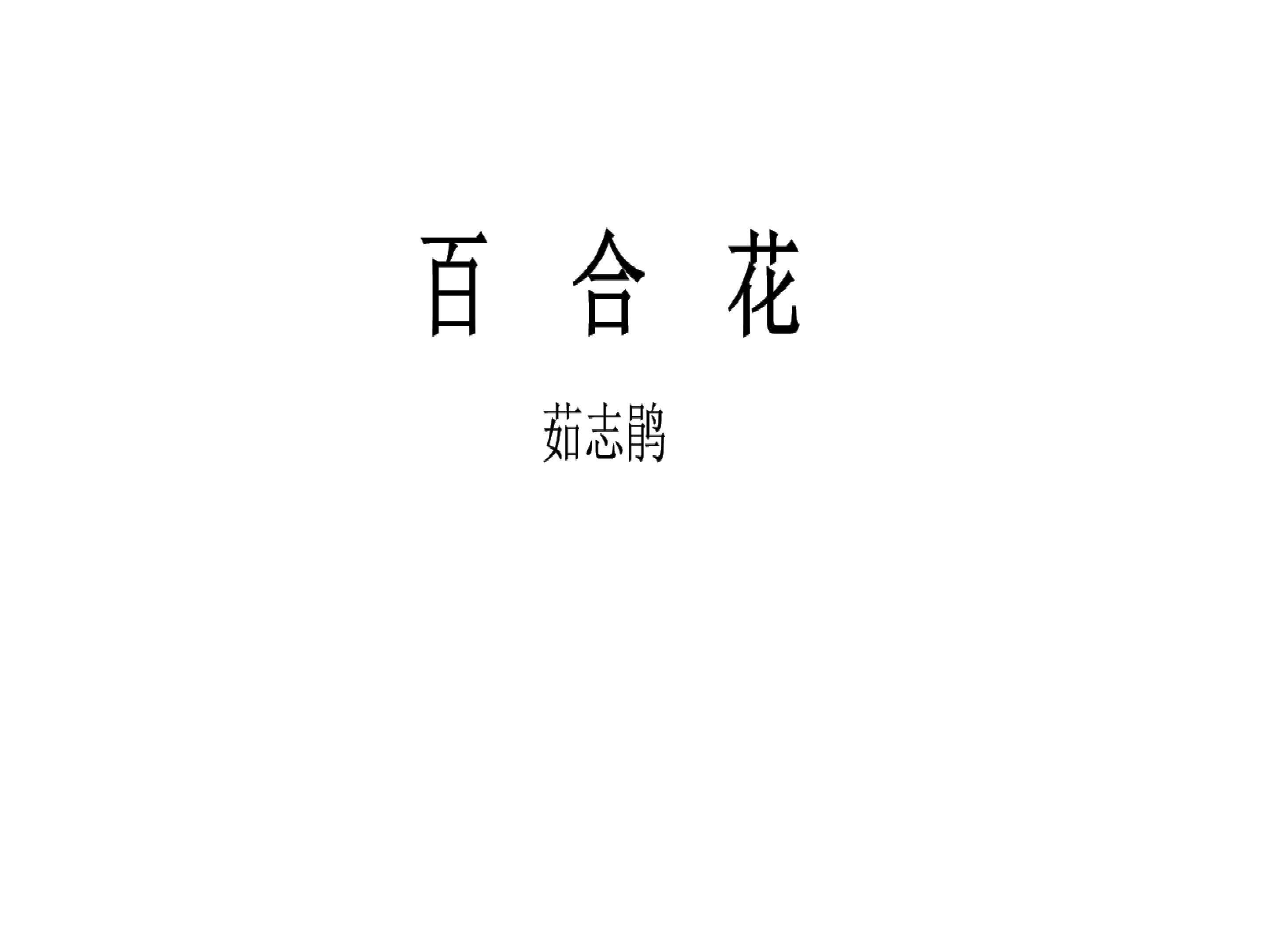 百合花_课件5