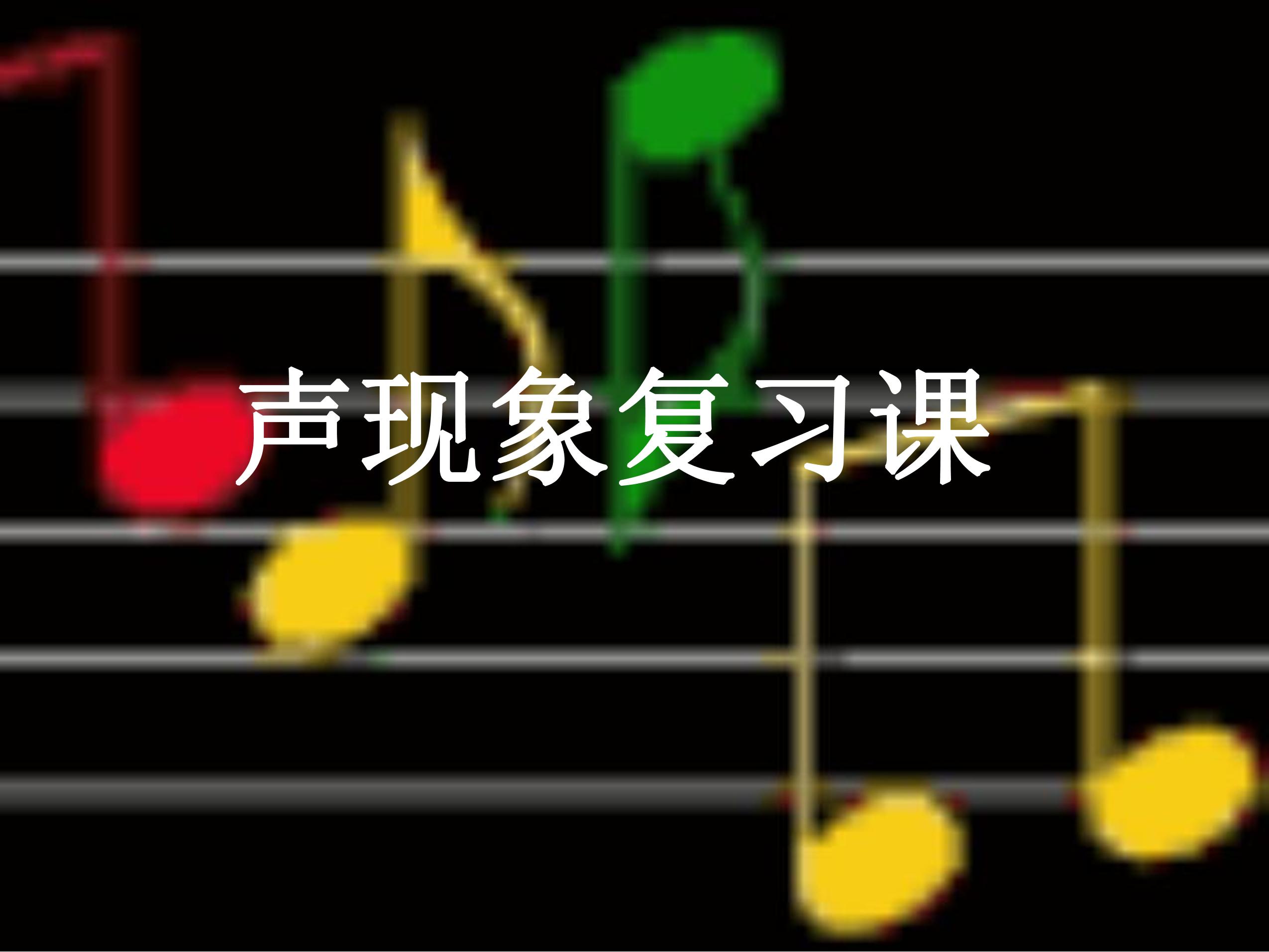 8年级物理苏科版上册课件《第一章 声现象》单元复习(共29张PPT)