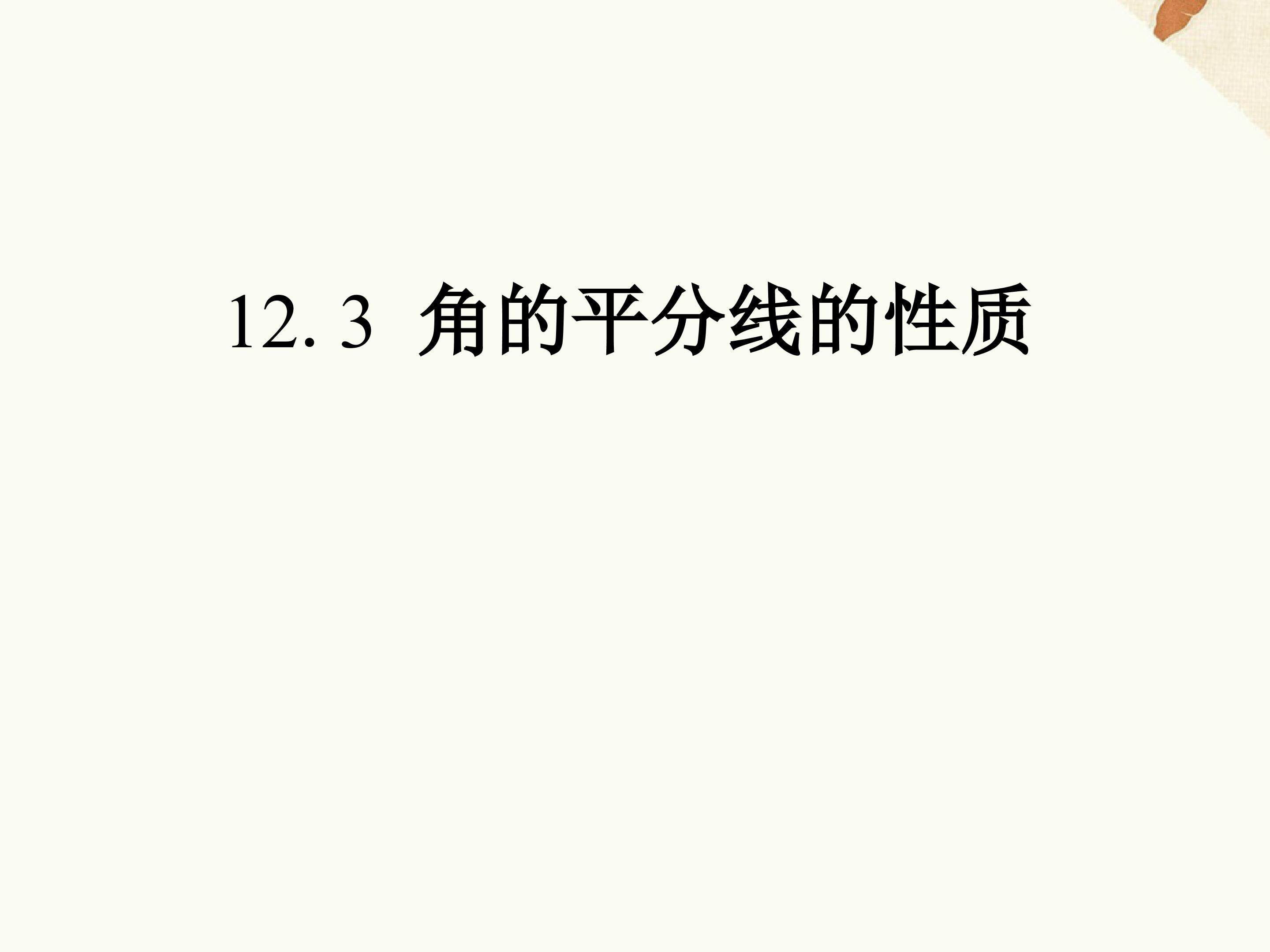 角平分线的性质