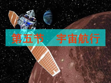5.宇宙航行