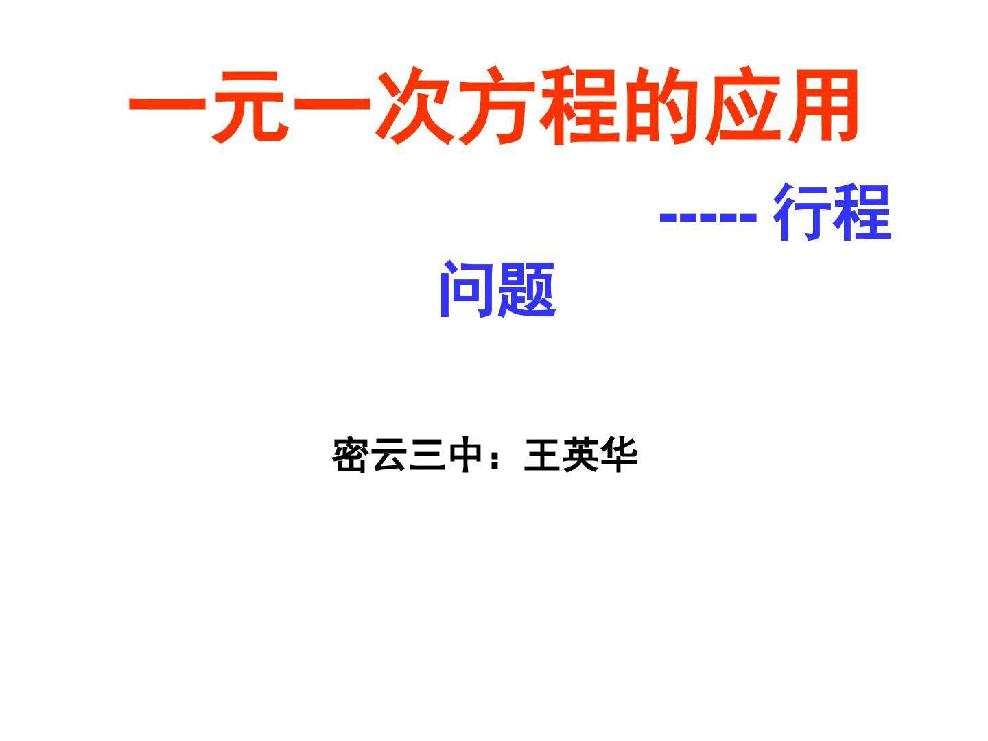 列一元一次方程解应用题——相遇问题