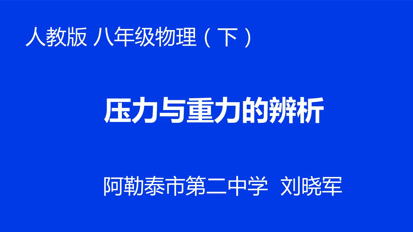 压力与重力的辨析