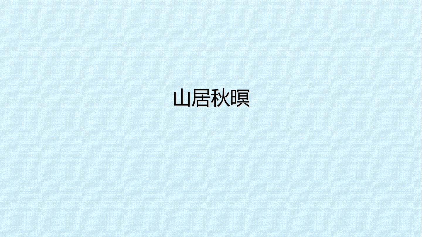 山居秋暝