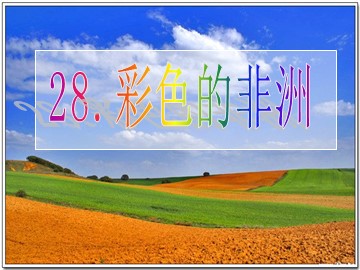 28* 彩色的非洲