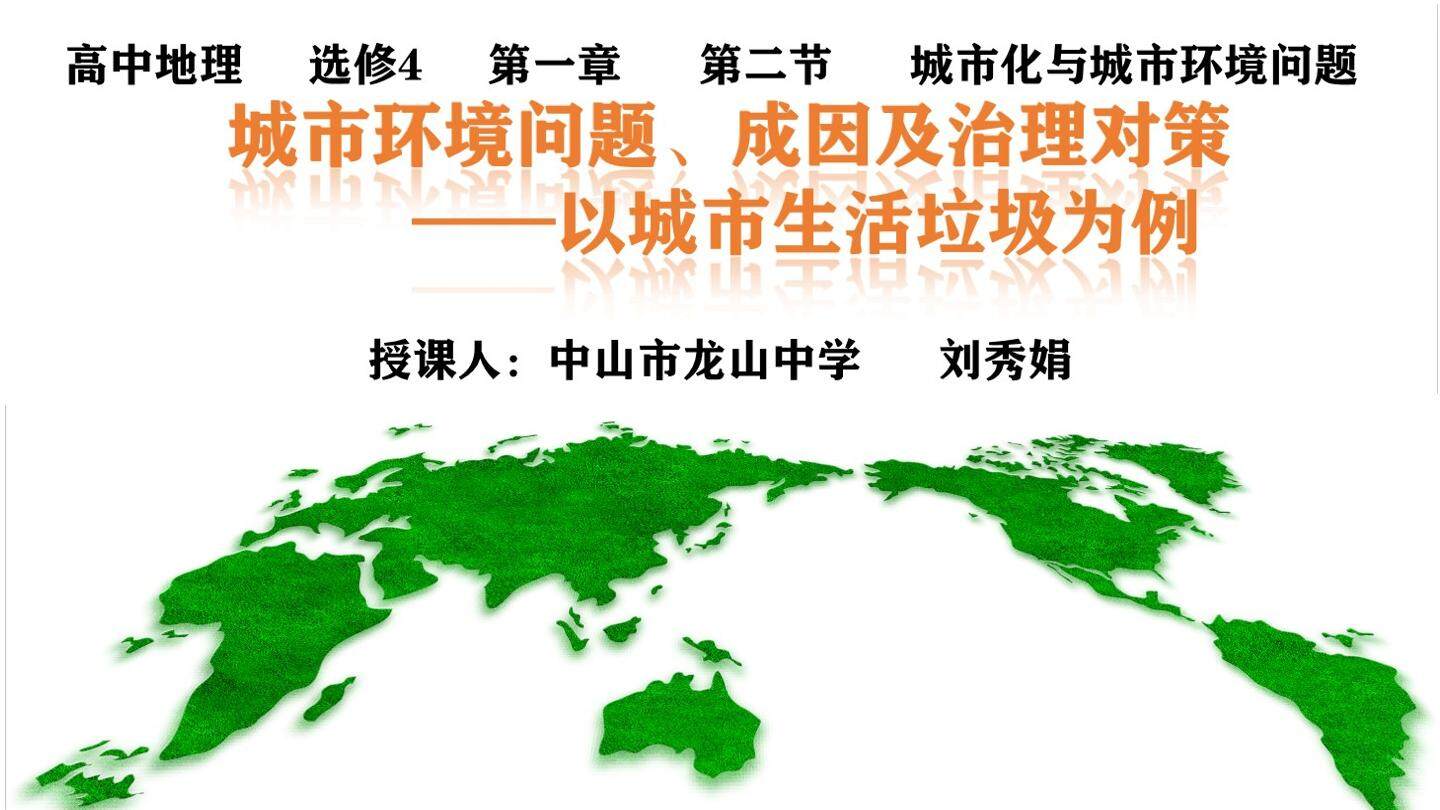 城市环境问题治理对策——以生活垃圾为例