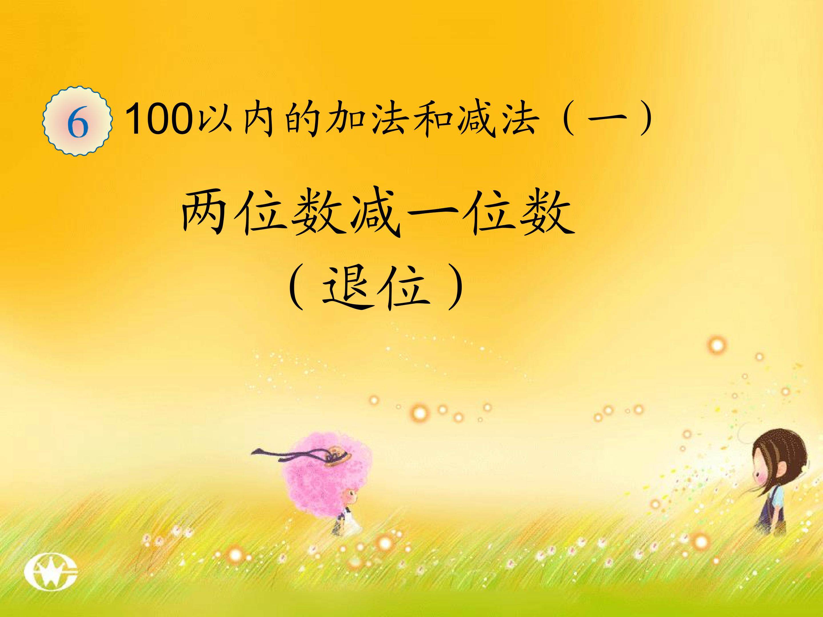 两位数减一位数的退位减法