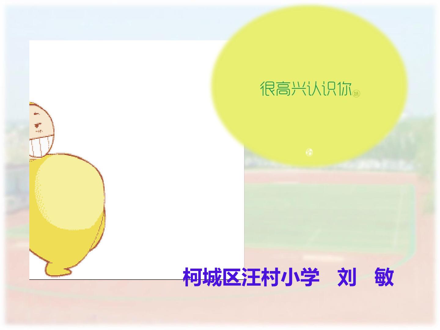 7 操场上