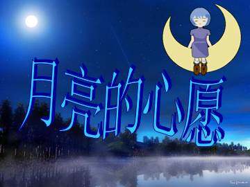 月亮的心愿_课件3