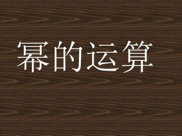 幂的运算_课件1