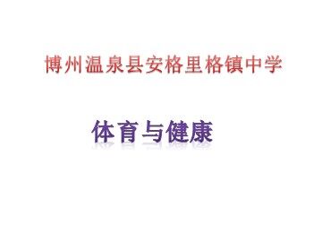 第十一章  水平二体育与健康教学工作计划的制订与示例