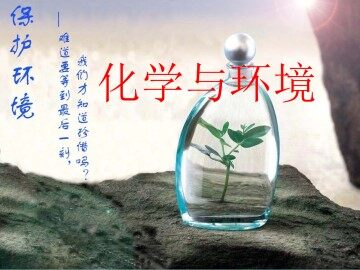 化学与环境_课件1