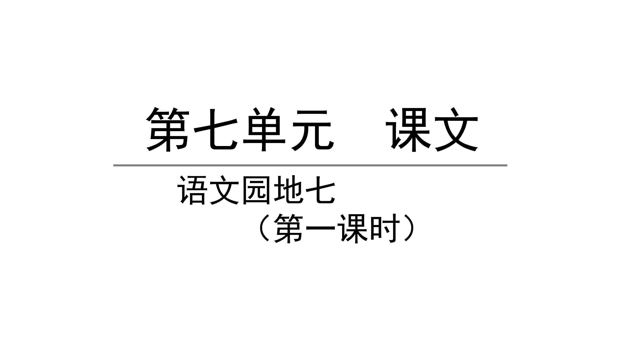 一年级上册语文部编版课件课文（三）《语文园地七》