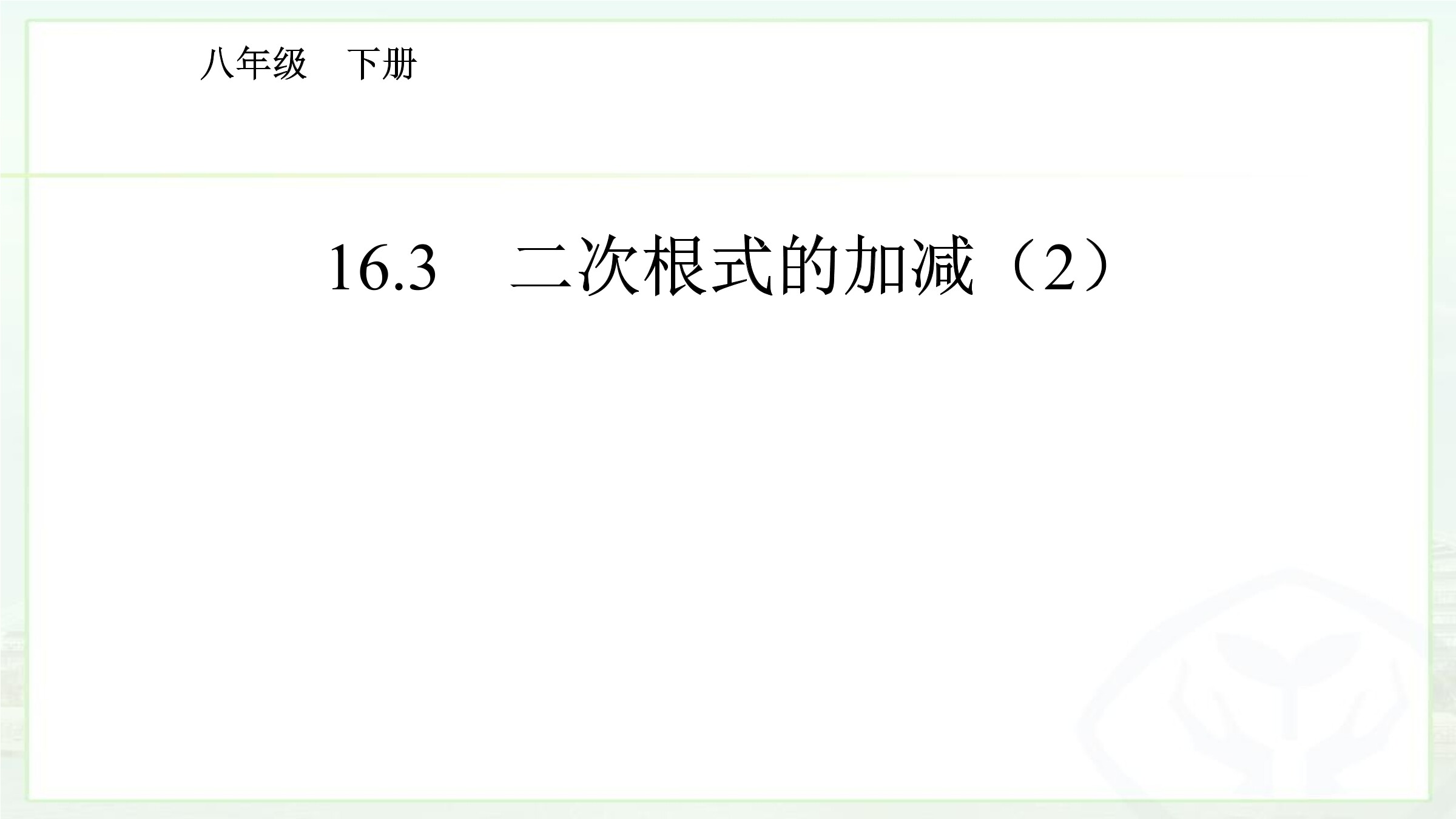 二次根式的加减