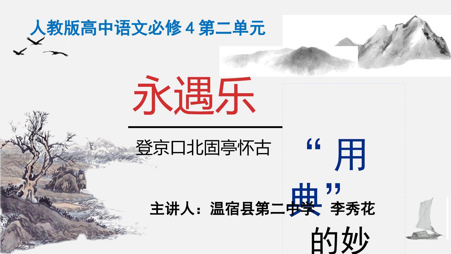 永遇乐·京口北固亭怀古用典的妙处