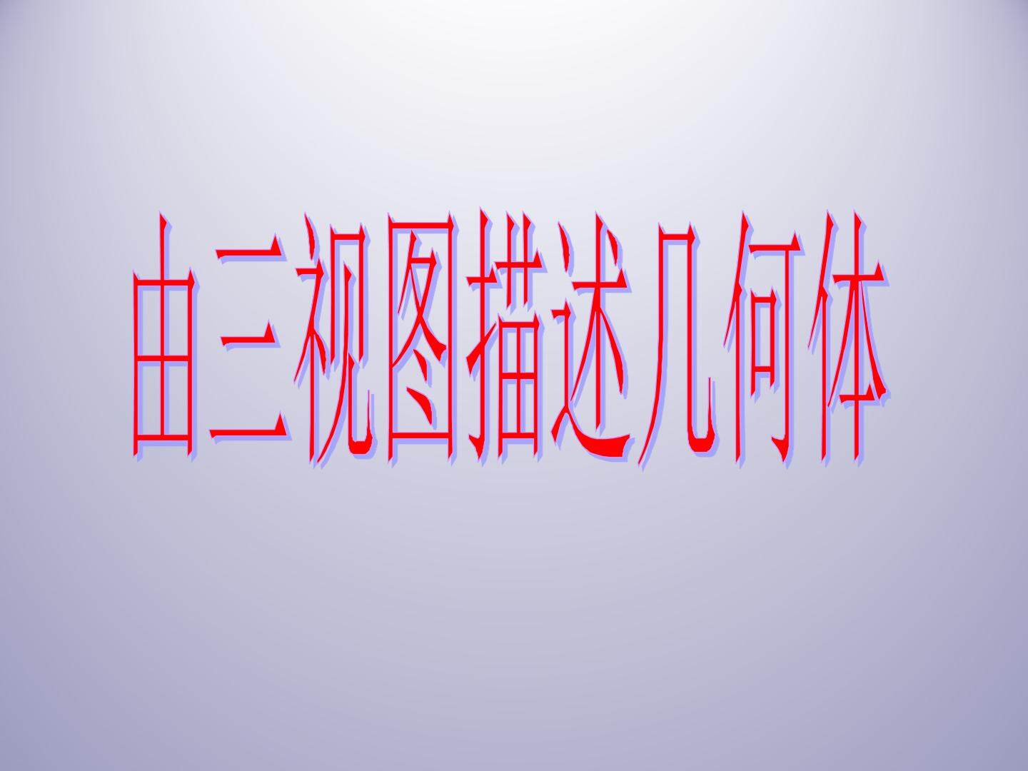 由三视图描述几何体_课件1
