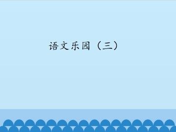 语文乐园（三）_课件1