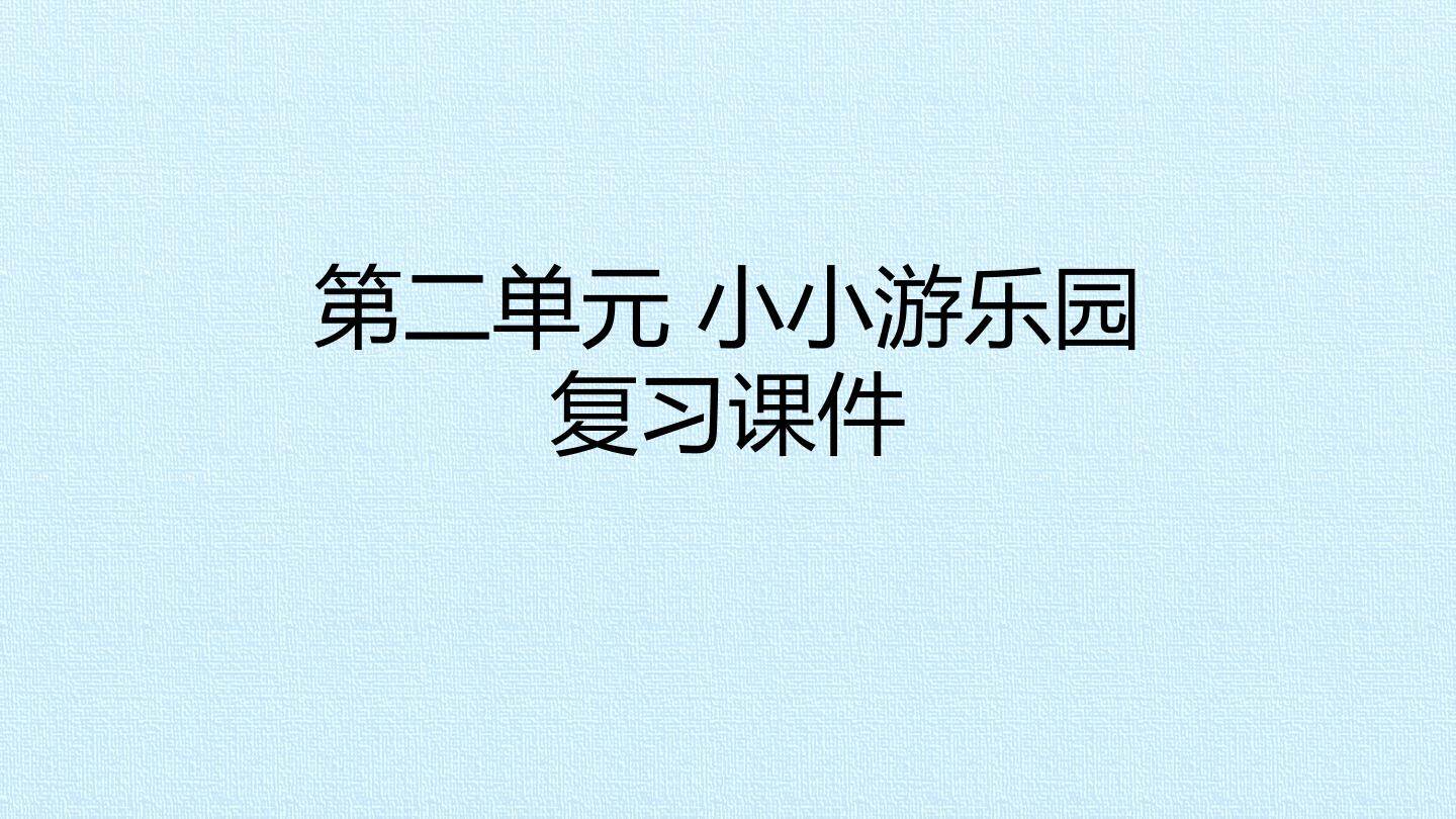 第二单元 小小游乐园 复习课件