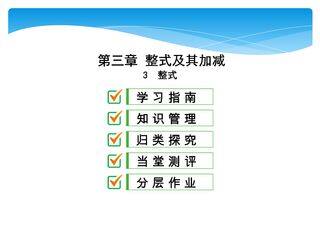 【★★★】7年级数学北师大版上册课件第3章《3.3 整式》