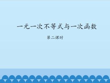 一元一次不等式与一次函数-第二课时_课件1