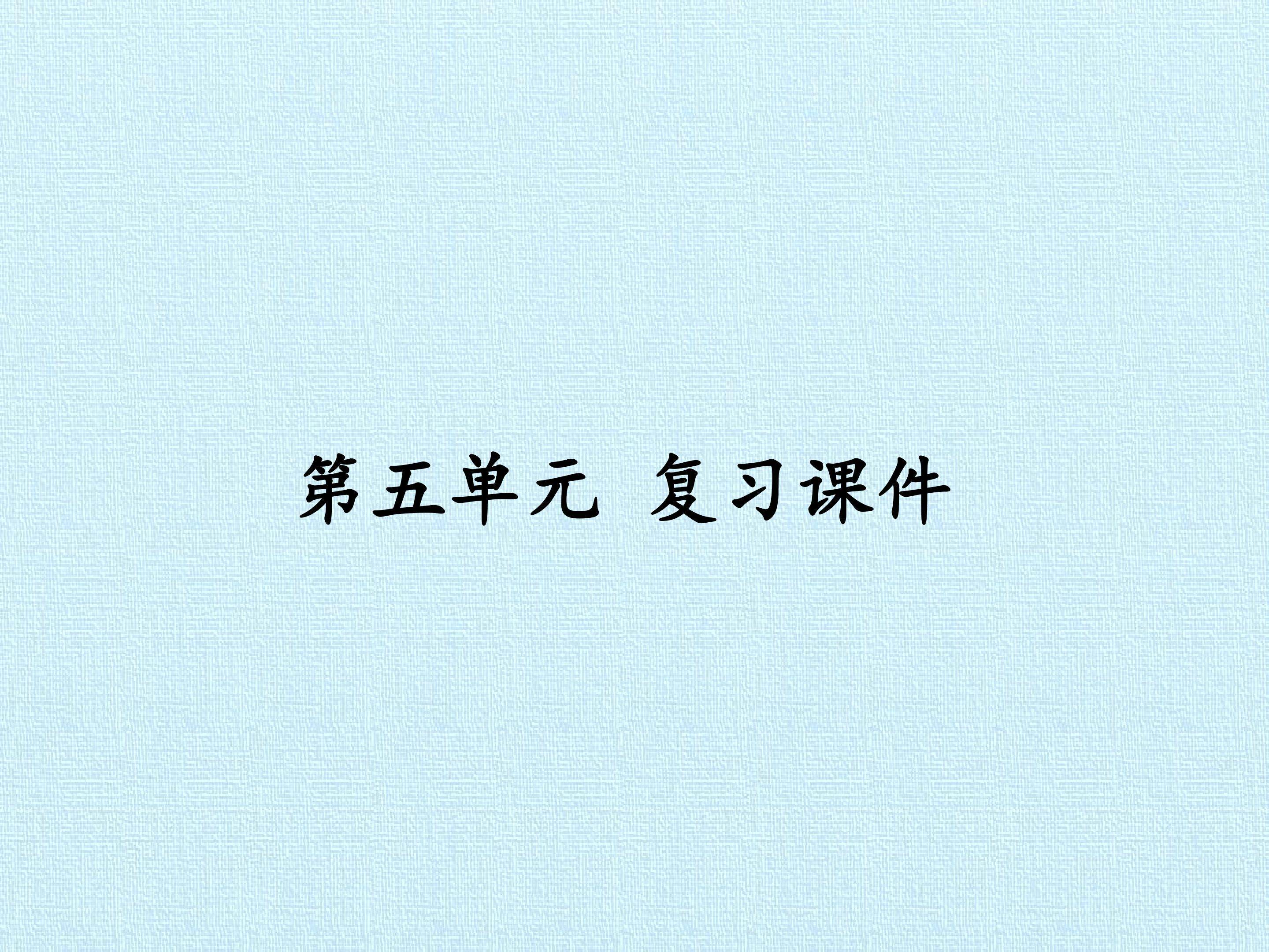第五单元 复习课件