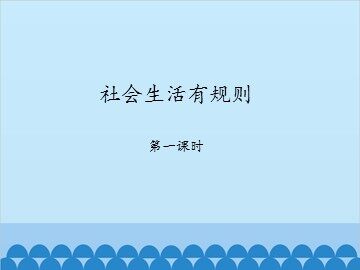 社会生活有规则-第一课时_课件1
