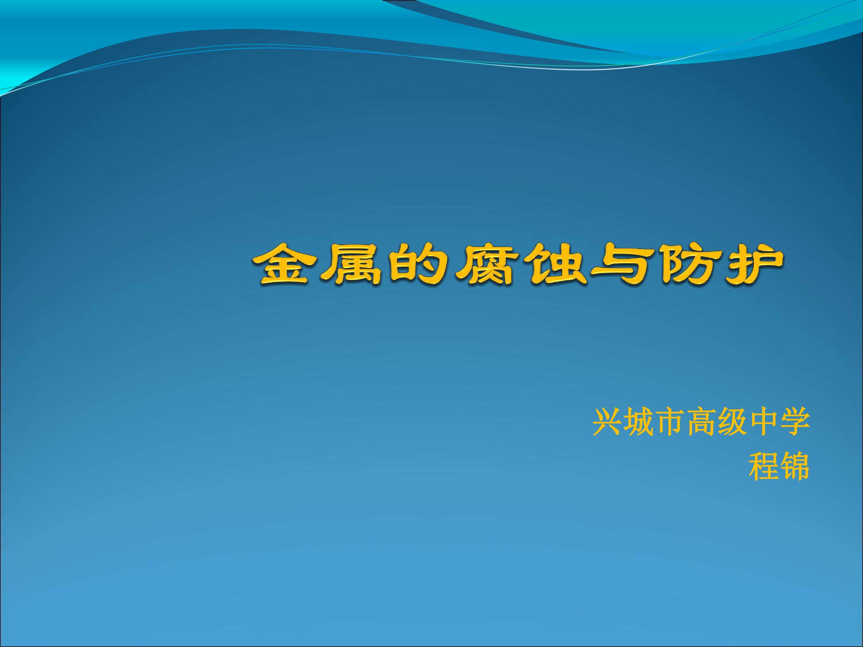 金属与防护