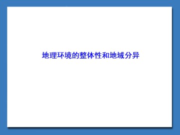 地理环境的整体性和地域分异_课件1
