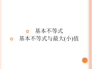 基本不等式_课件2
