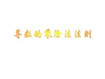 导数的乘法与除法法则_课件1