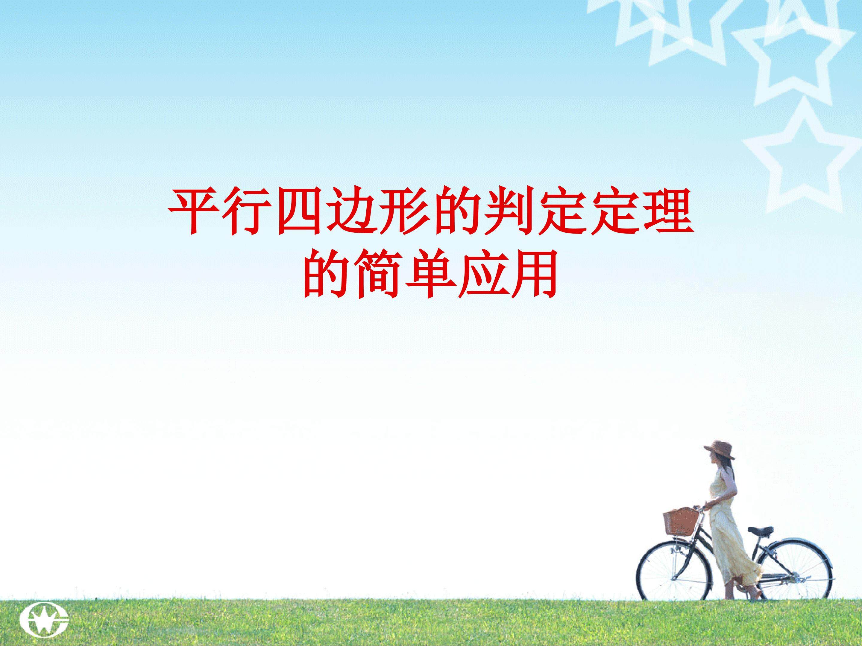 平行四边形的判定定理的简单应用