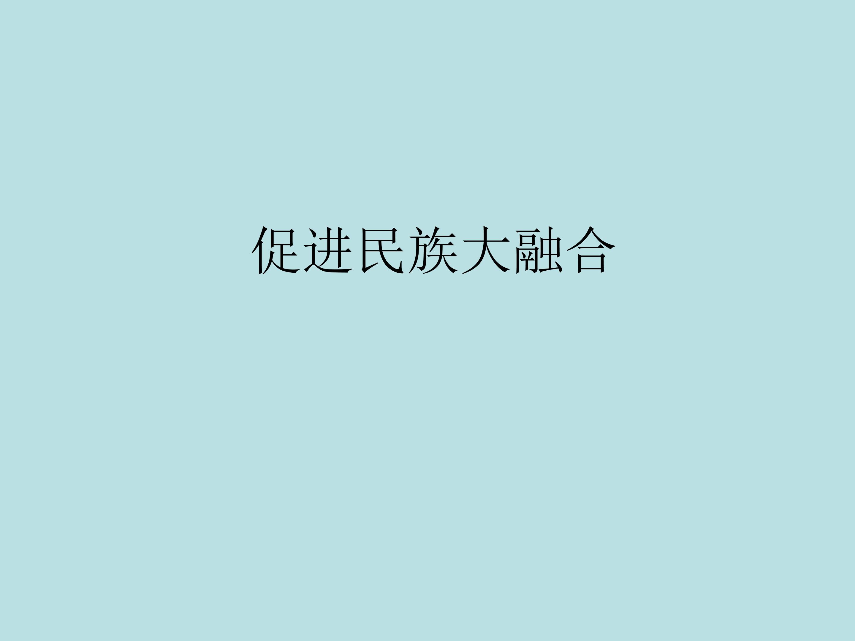 促进民族大融合_课件1