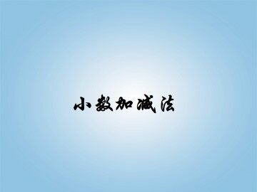 小数加减法_课件1
