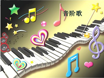 音阶歌_课件1